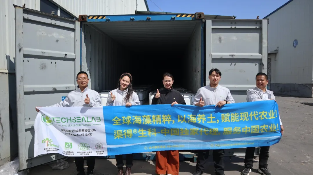 跨越山海，肥潤沃土！渠得生科×法國TECHSEALAB深度合作，海藻肥源開箱見證中法農(nóng)業(yè)科技共融